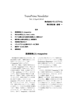 「 TransPrime Newsletter Vol.2 」 2014年4月発行