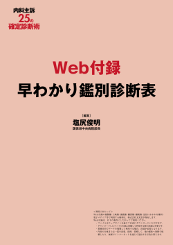 Web付録 早わかり鑑別診断表