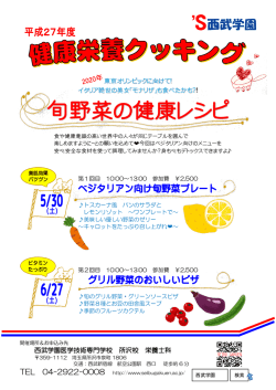 旬野菜の健康レシピ - 西武学園医学技術専門学校