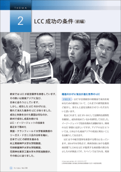 LCC 成功の条件