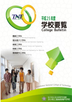 環境都市工学科 - 苫小牧工業高等専門学校