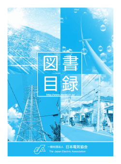 16901540電気協会 図書目録.indd