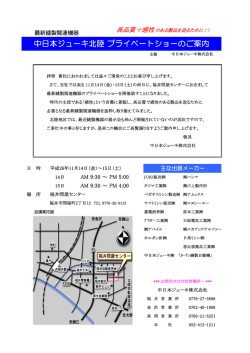 中日本ジューキ北陸 プライベートショーのご案内