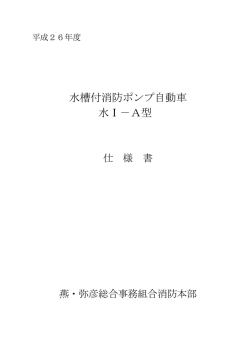 水槽付消防ポンプ自動車 水Ⅰ－A型