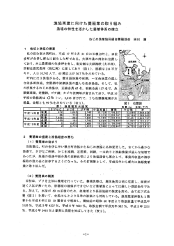 漁協再建に向けた養殖業の取組 - 鹿児島県 水産技術開発センター