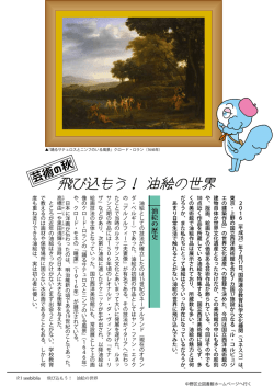 飛び込もう！ 油絵の世界