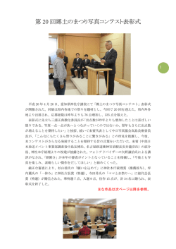 第 20 回郷土のまつり写真コンテスト表彰式