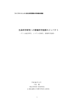 生命科学研究への情報科学技術のインパクト