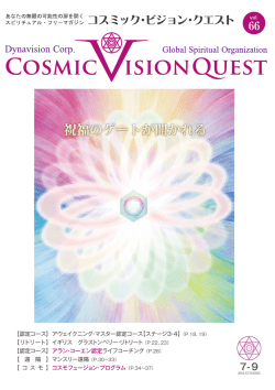 Cosmic Vision Quest 66号はこちら