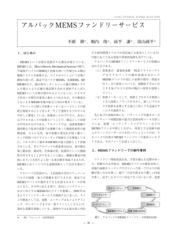 アルバックMEMSファンドリーサービス
