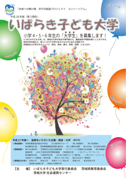 第3期生）「いばらき子ども大学」の申し込み期間を延長します！！ 募集