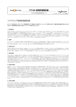TITAN 使用許諾契約書 ソフトウェア使用許諾契約書