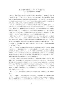 6 第 1 回国際二次電池展（バッテリージャパン）視察報告 ～キャパシタの