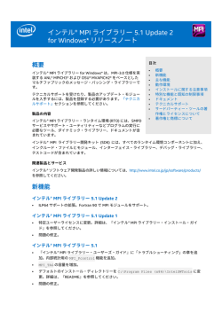 インテル&reg; MPI ライブラリー 5.1 Update 2 for Windows