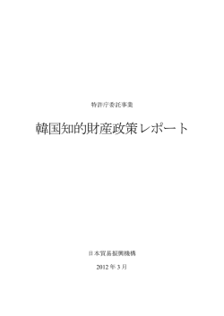 韓国知的財産政策レポート - JETRO seoul center