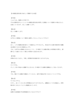 【小規模企業共済に加入して節税する方法】 【中村】 こんにちは、税理士