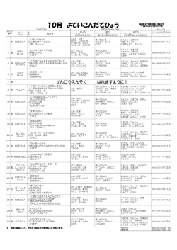10月 よていこんだてひょう