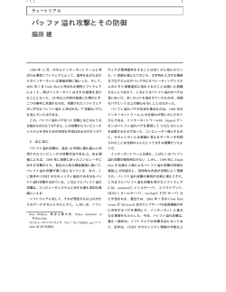 バッファ溢れ攻撃とその防御