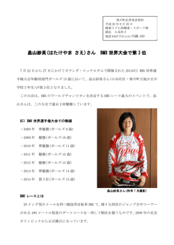 畠山紗英(はたけやま さえ)さん BMX 世界大会で第 3 位