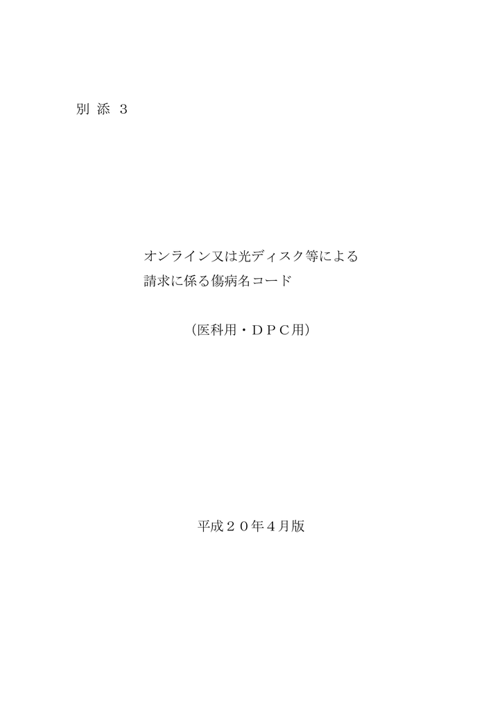 別 添 3 オンライン又は光ディスク等による 請求に係る傷病名コード 医科