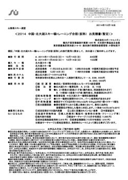 2014山梨県連中国お見積書 - NPO法人 山梨県スキー連盟