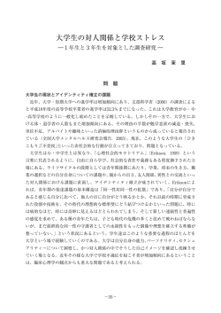 大学生の対人関係と学校ストレス ―1年生と3年生を対象とした調査研究