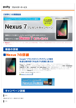 Nexus7 端末プレゼントキャンペーン