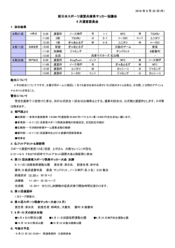 2016年8月 運営会議報告 - 新日本スポーツ連盟 兵庫県サッカー協議会