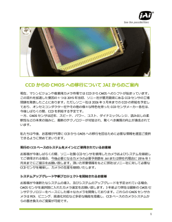 CCD からの CMOS への移行について JAI からのご案内