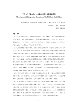 子どもの「まんなか」の概念に関する発達的研究