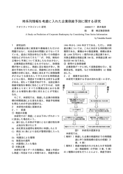 時系列情報を考慮に入れた企業倒産予測に関する研究