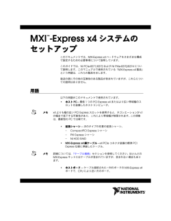 MXI-Express x4システムのセットアップ