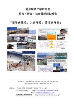 海岸環境工学研究室 教育・研究・社会貢献活動報告2015（PDF）