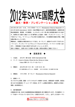 2011年SAVE論文募集 - 公益社団法人日本バリューエンジニアリング協会