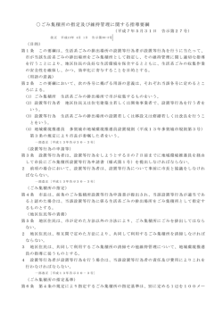 ごみ集積所の指定及び維持管理に関する指導要綱
