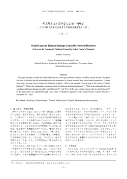 社会格差と自然災害による人的被害 - 防災科学技術研究所ライブラリー