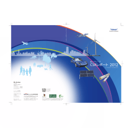 CSRレポート 2012年版