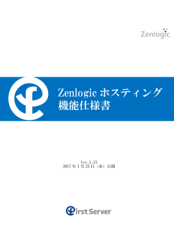 【Zenlogic】 ホスティング 機能仕様書