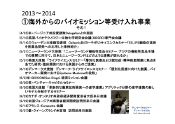 2013～2014 ①海外からのバイオミッション等受け入れ事業