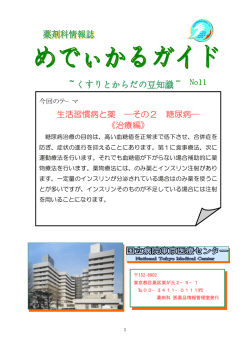 生活習慣病と薬 ―その2 糖尿病― 《治療編》 No11