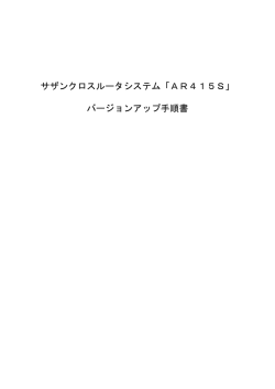 サザンクロスルータシステム「AR415S」 バージョンアップ手順書