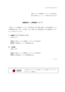 組織変更・人事異動について - SOMPOホールディングス