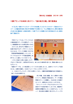 十勝ブランドの未来に向けて～「食の地方主権」実行委員会