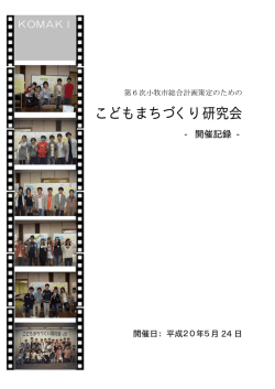 こどもまちづくり研究会