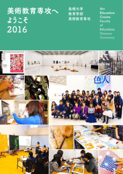 美術教育専攻パンフレット2016年版はこちら