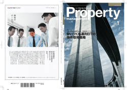 【特別企画】不動産投資におけるAM企業の現状と今後 （PDF 17.8MB）