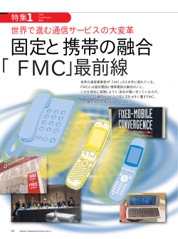固定と携帯の融合 「FMC」最前線