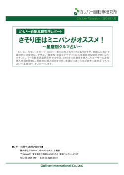 さそり座はミニバンがオススメ！