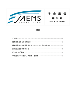 第76号 - 日本教育メディア学会 (jaems)