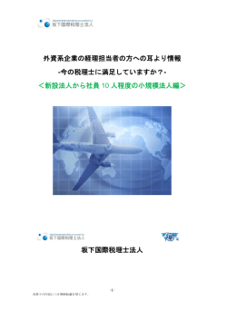 資料のダウンロードはこちら - 外資系企業の国際税務なら坂下国際